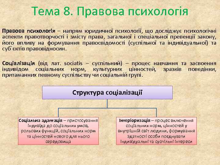 Тема 8. Правова психологія – напрям юридичної психології, що досліджує психологічні аспекти правотворчості і