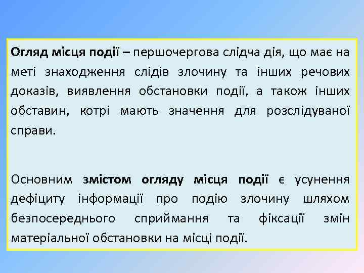 Огляд місця події – першочергова слідча дія, що має на меті знаходження слідів злочину
