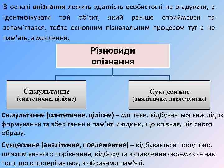 В основі впізнання лежить здатність особистості не згадувати, а ідентифікувати той об’єкт, який раніше