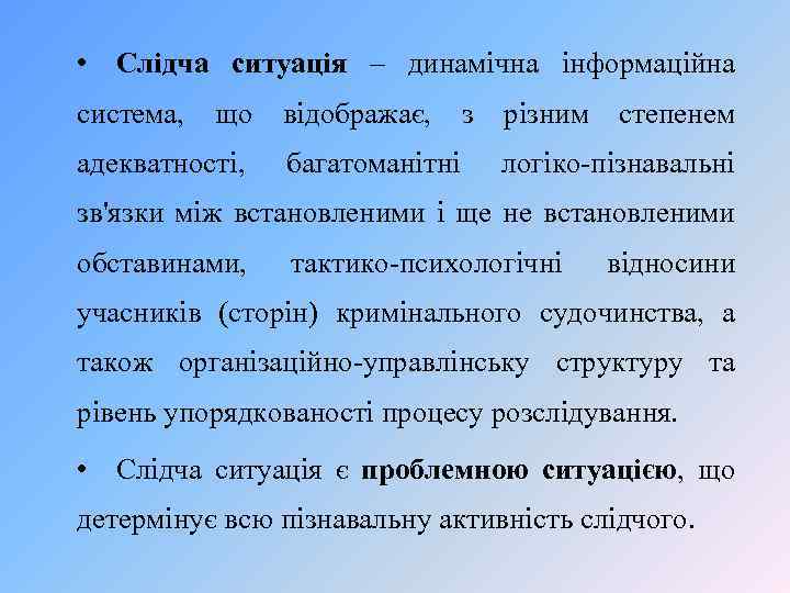  • Слідча ситуація – динамічна інформаційна система, що адекватності, відображає, багатоманітні з різним