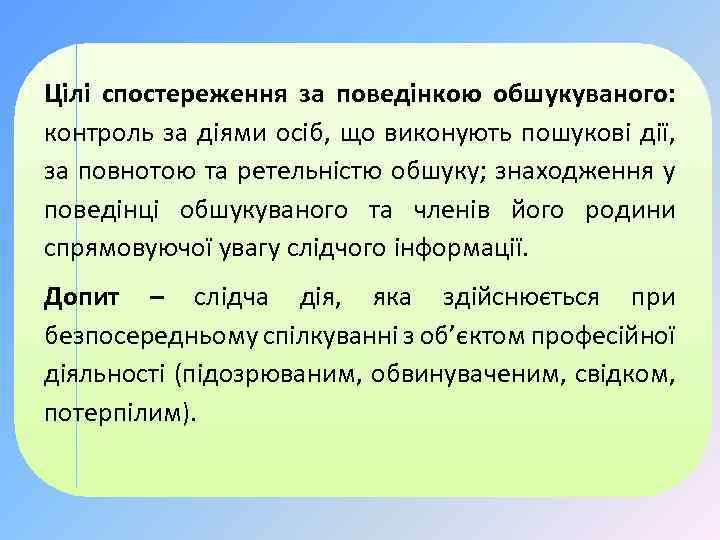 Цілі спостереження за поведінкою обшукуваного: контроль за діями осіб, що виконують пошукові дії, за