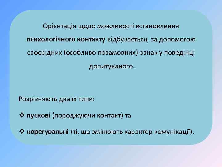 Орієнтація щодо можливості встановлення психологічного контакту відбувається, за допомогою своєрідних (особливо позамовних) ознак у