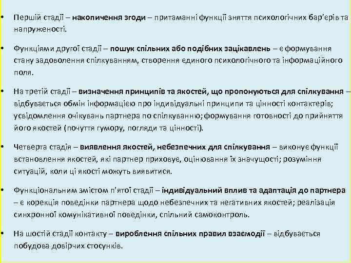  • Першій стадії – накопичення згоди – притаманні функції зняття психологічних бар’єрів та