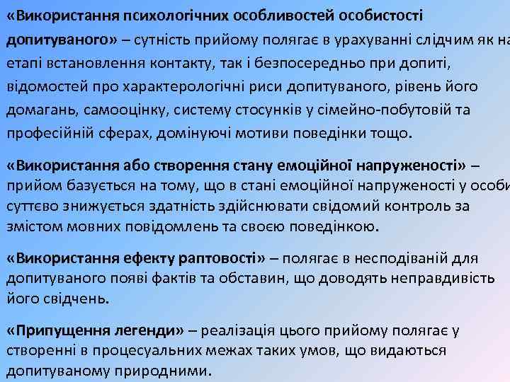  «Використання психологічних особливостей особистості допитуваного» – сутність прийому полягає в урахуванні слідчим як