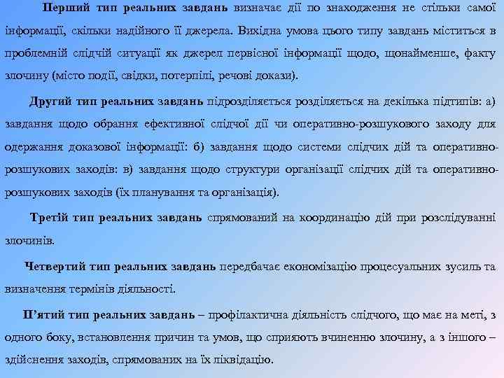Перший тип реальних завдань визначає дії по знаходження не стільки самої інформації, скільки надійного