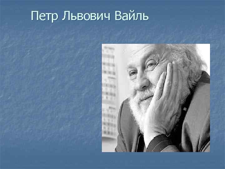 Петр Львович Вайль 