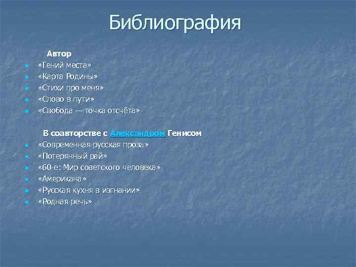 Библиография Автор n n n «Гений места» «Карта Родины» «Стихи про меня» «Слово в