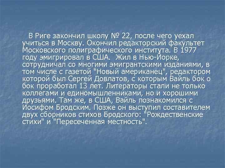 В Риге закончил школу № 22, после чего уехал учиться в Москву. Окончил редакторский