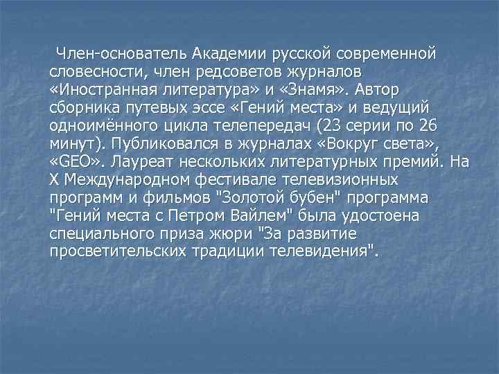  Член-основатель Академии русской современной словесности, член редсоветов журналов «Иностранная литература» и «Знамя» .