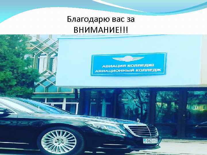 Благодарю вас за ВНИМАНИЕ!!! 