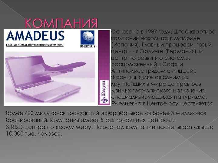 КОМПАНИЯ Основана в 1987 году. Штаб-квартира компании находится в Мадриде (Испания). Главный процессинговый центр