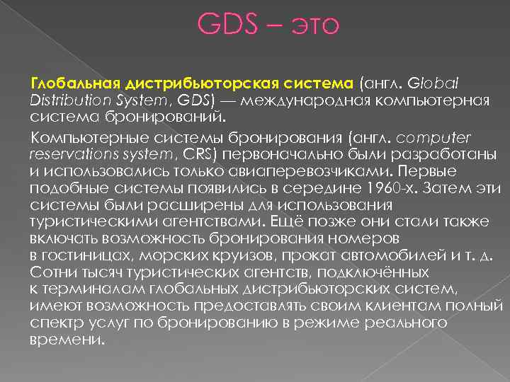 GDS – это Глобальная дистрибьюторская система (англ. Global Distribution System, GDS) — международная компьютерная