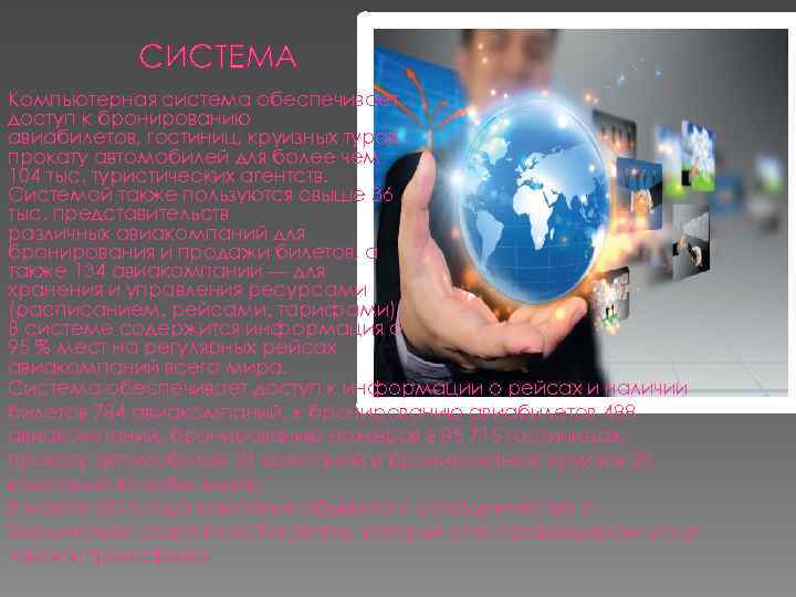 СИСТЕМА Компьютерная система обеспечивает доступ к бронированию авиабилетов, гостиниц, круизных туров, прокату автомобилей для