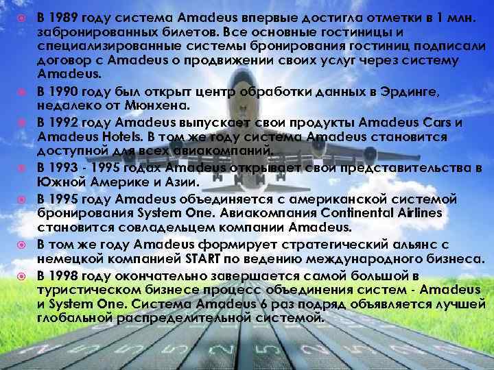  В 1989 году система Amadeus впервые достигла отметки в 1 млн. забронированных билетов.