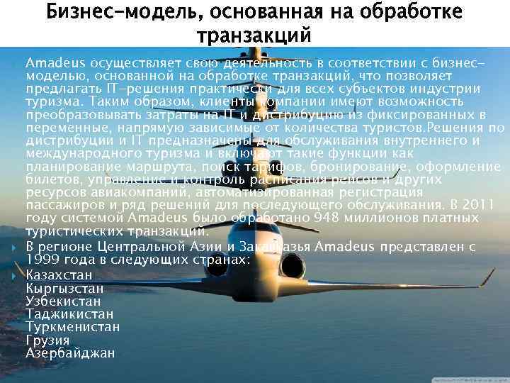 Бизнес-модель, основанная на обработке транзакций Amadeus осуществляет свою деятельность в соответствии с бизнесмоделью, основанной