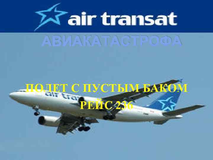 АВИАКАТАСТРОФА ПОЛЕТ С ПУСТЫМ БАКОМ РЕЙС 236 