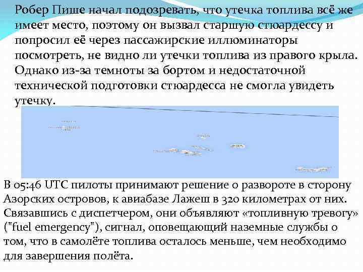 Робер Пише начал подозревать, что утечка топлива всё же имеет место, поэтому он вызвал