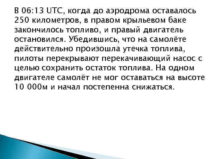В 06: 13 UTC, когда до аэродрома оставалось 250 километров, в правом крыльевом баке
