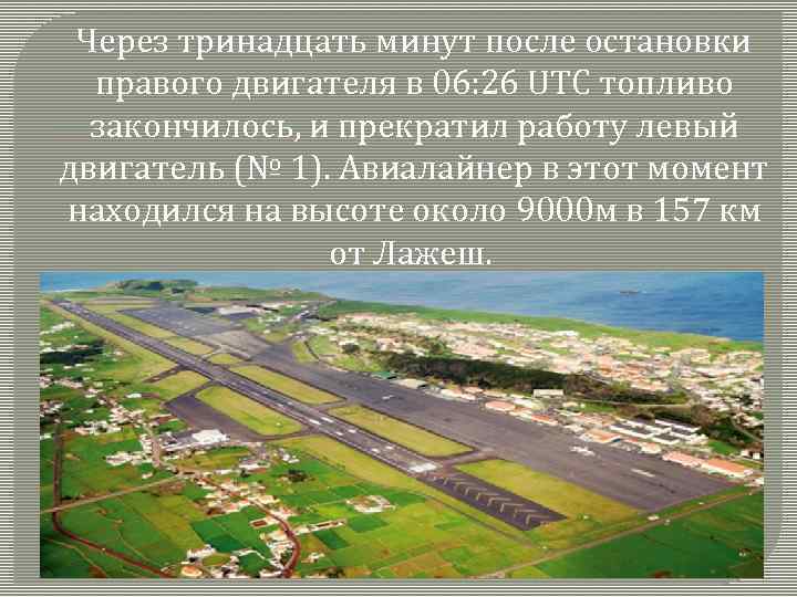 Через тринадцать минут после остановки правого двигателя в 06: 26 UTC топливо закончилось, и