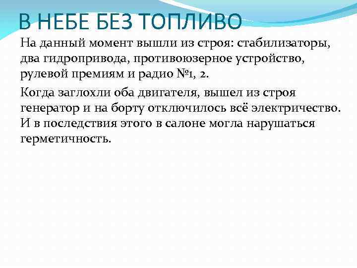 В НЕБЕ БЕЗ ТОПЛИВО На данный момент вышли из строя: стабилизаторы, два гидропривода, противоюзерное