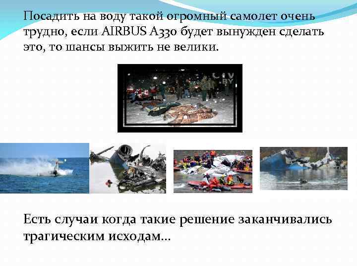 Посадить на воду такой огромный самолет очень трудно, если AIRBUS А 330 будет вынужден