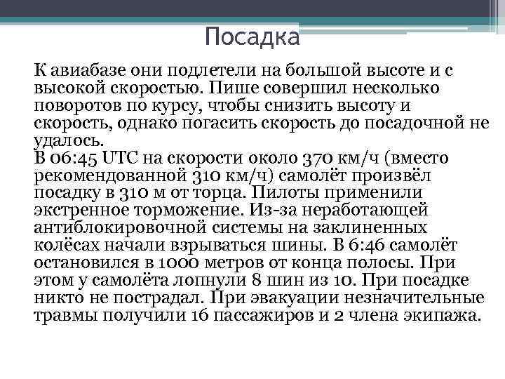 Посадка К авиабазе они подлетели на большой высоте и с высокой скоростью. Пише совершил