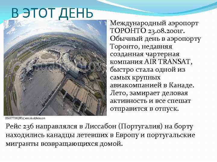 В ЭТОТ ДЕНЬ Международный аэропорт ТОРОНТО 23. 08. 2001 г. Обычный день в аэропорту