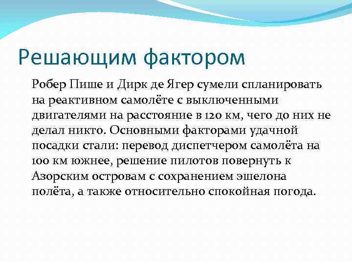 Решающим фактором Робер Пише и Дирк де Ягер сумели спланировать на реактивном самолёте с