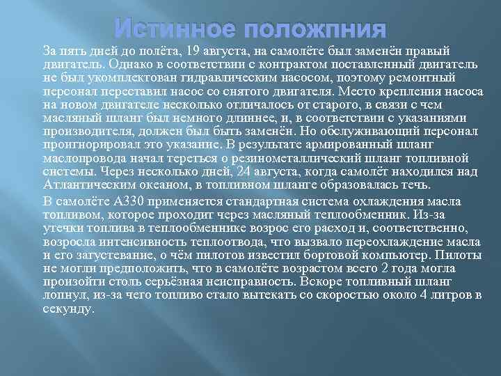 Истинное положпния За пять дней до полёта, 19 августа, на самолёте был заменён правый