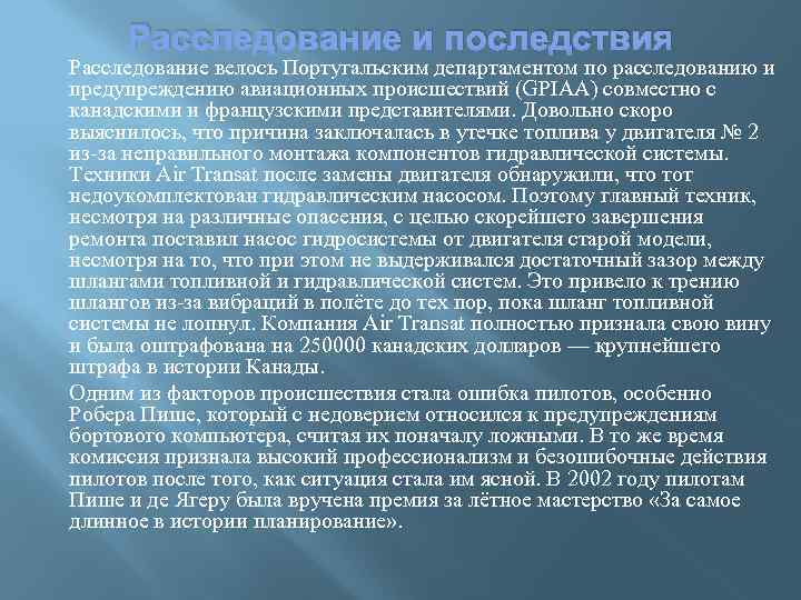 Расследование и последствия Расследование велось Португальским департаментом по расследованию и предупреждению авиационных происшествий (GPIAA)