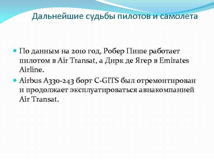 Дальнейшие судьбы пилотов и самолета По данным на 2010 год, Робер Пише работает пилотом