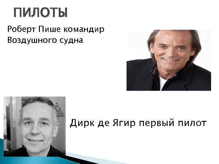 ПИЛОТЫ Роберт Пише командир Воздушного судна Дирк де Ягир первый пилот 