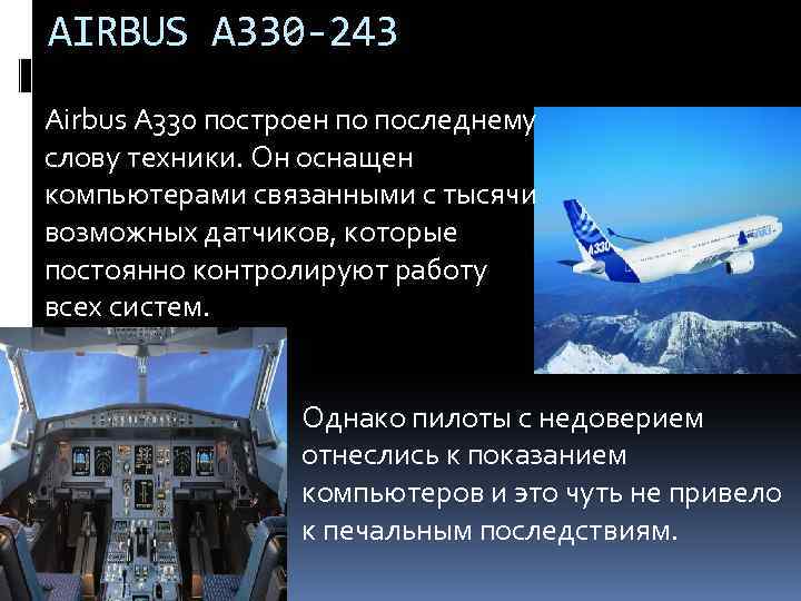 AIRBUS A 330 -243 Airbus A 330 построен по последнему слову техники. Он оснащен