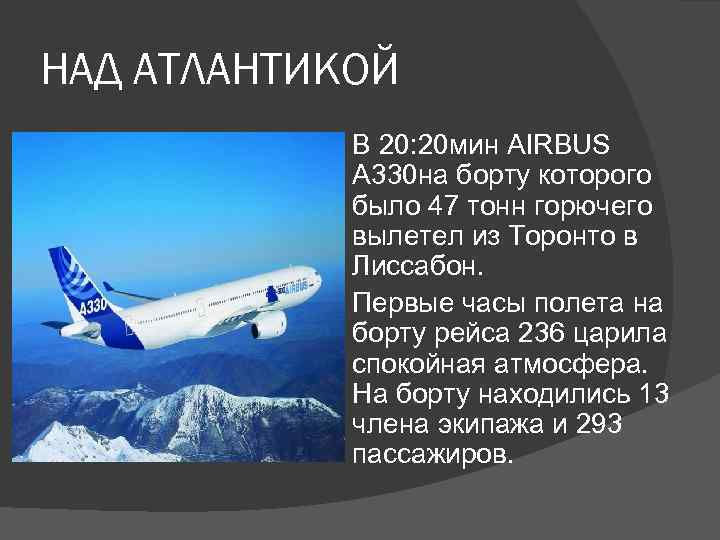 НАД АТЛАНТИКОЙ В 20: 20 мин AIRBUS A 330 на борту которого было 47