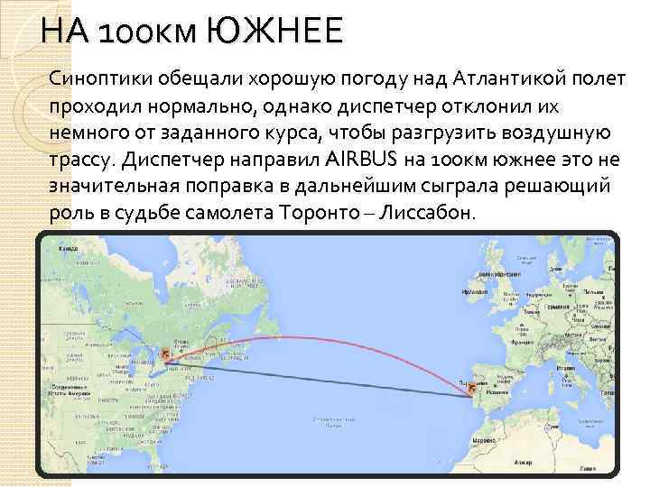НА 100 км ЮЖНЕЕ Синоптики обещали хорошую погоду над Атлантикой полет проходил нормально, однако