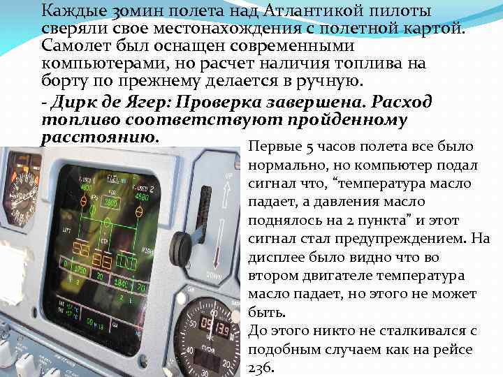 Каждые 30 мин полета над Атлантикой пилоты сверяли свое местонахождения с полетной картой. Самолет