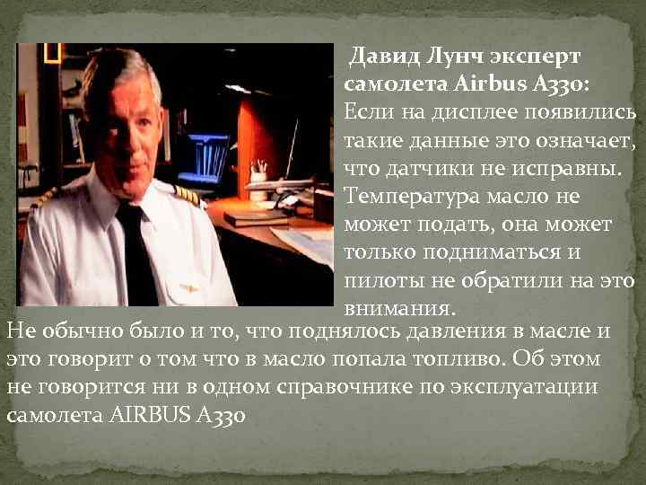  Давид Лунч эксперт самолета Airbus A 330: Если на дисплее появились такие данные