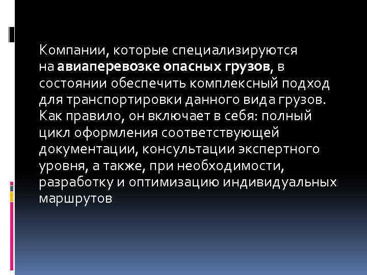 Компании, которые специализируются на авиаперевозке опасных грузов, в состоянии обеспечить комплексный подход для транспортировки