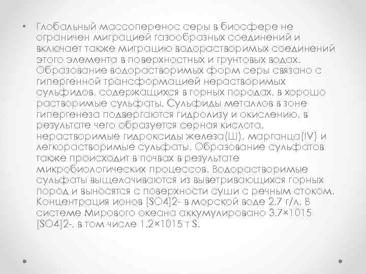  • Глобальный массоперенос серы в биосфере не ограничен миграцией газообразных соединений и включает