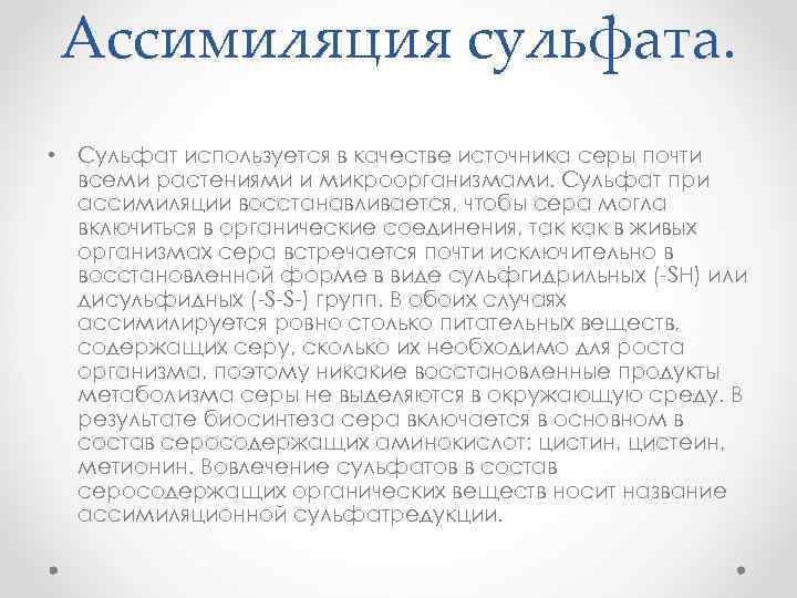 Ассимиляция сульфата. • Сульфат используется в качестве источника серы почти всеми растениями и микроорганизмами.