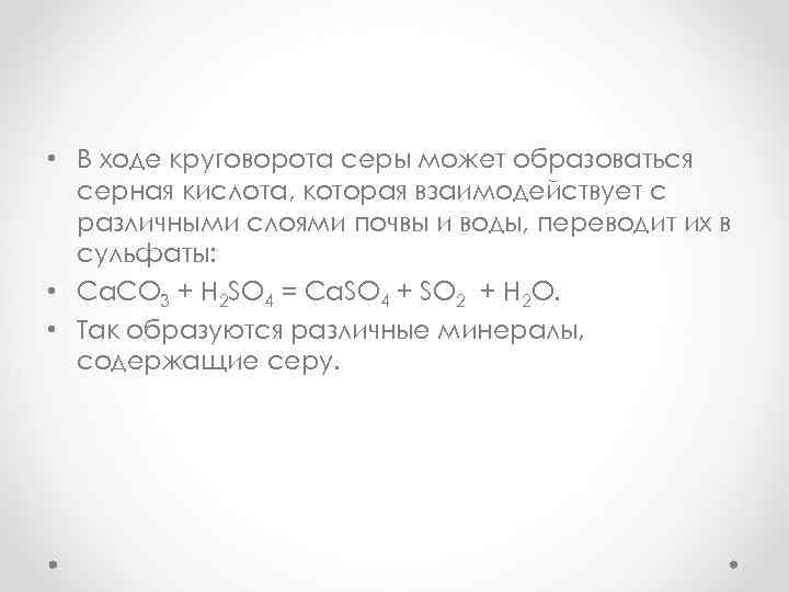  • В ходе круговорота серы может образоваться серная кислота, которая взаимодействует с различными