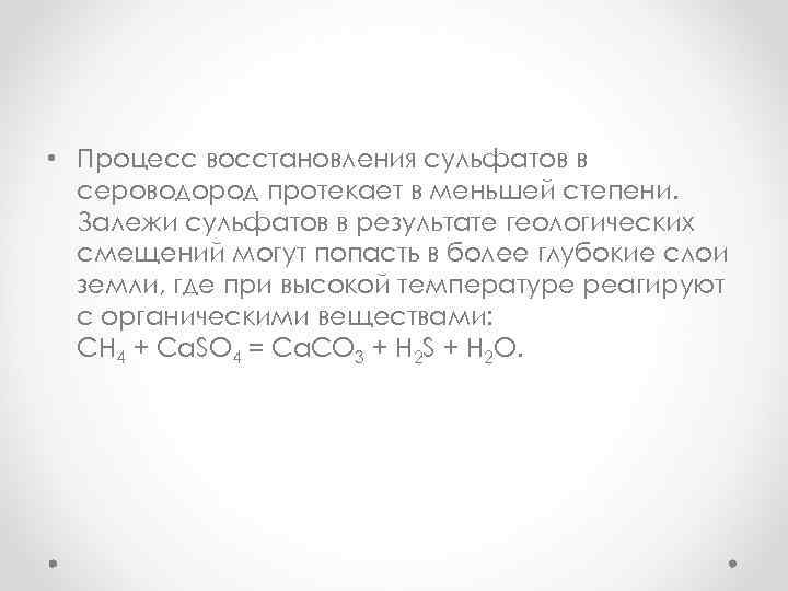  • Процесс восстановления сульфатов в сероводород протекает в меньшей степени. Залежи сульфатов в