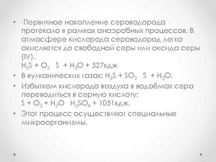  • Первичное накопление сероводорода протекало в рамках анаэробных процессов. В атмосфере кислорода сероводород