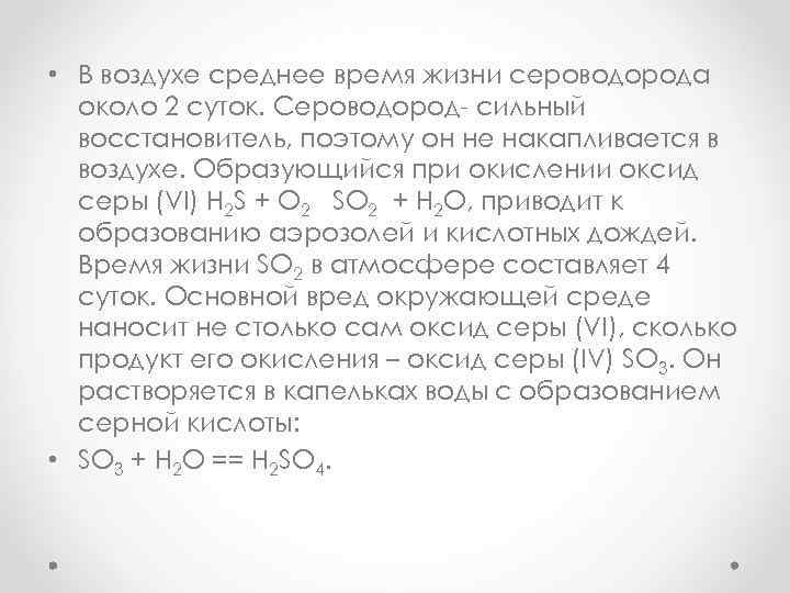  • В воздухе среднее время жизни сероводорода около 2 суток. Cероводород- сильный восстановитель,