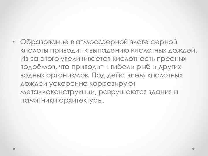  • Образование в атмосферной влаге серной кислоты приводит к выпадению кислотных дождей. Из-за