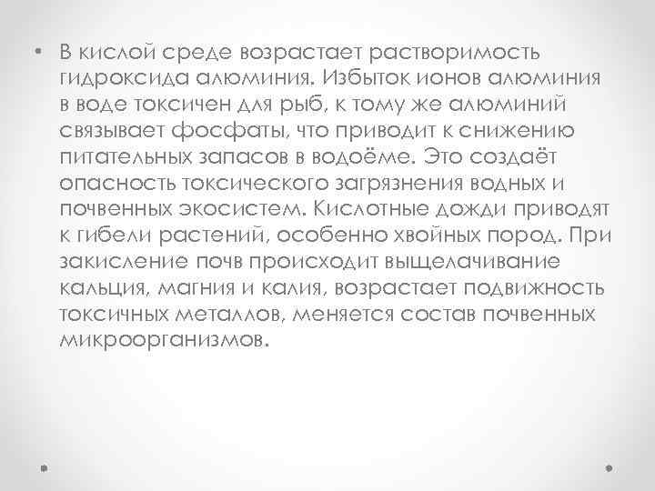  • В кислой среде возрастает растворимость гидроксида алюминия. Избыток ионов алюминия в воде