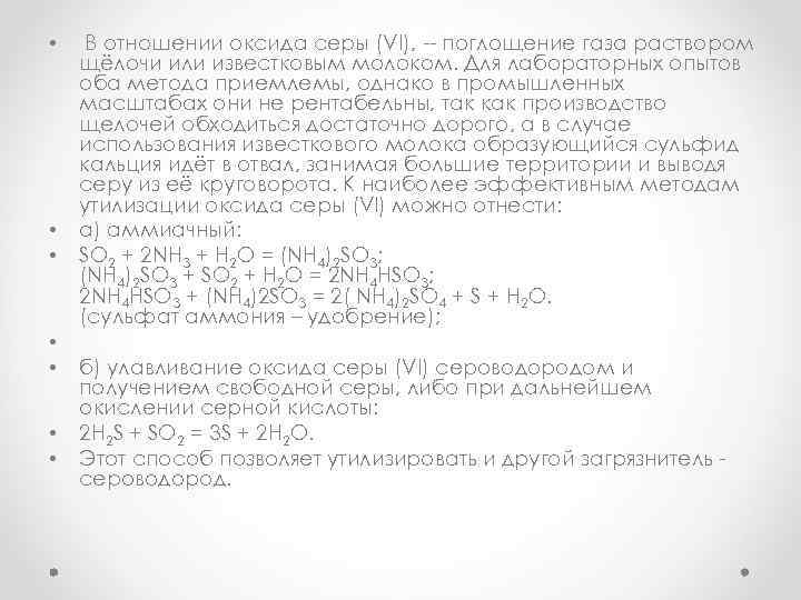  • • В отношении оксида серы (VI), -- поглощение газа раствором щёлочи или