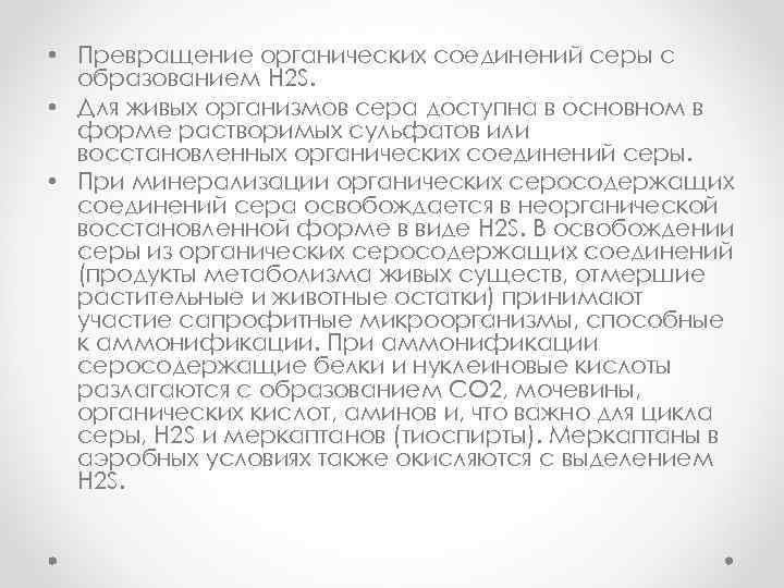  • Превращение органических соединений серы с образованием H 2 S. • Для живых