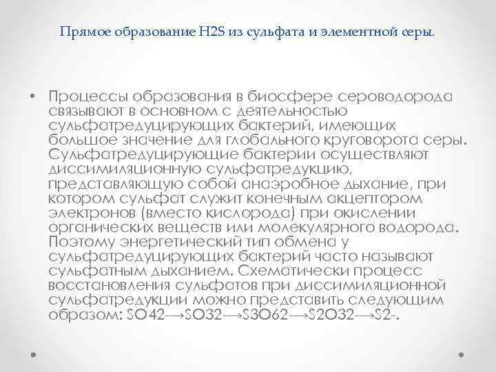 Прямое образование H 2 S из сульфата и элементной серы. • Процессы образования в