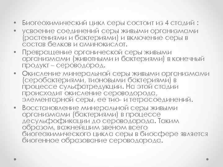  • Биогеохимический цикл серы состоит из 4 стадий : • усвоение соединений серы